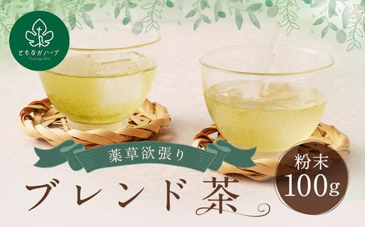 【14営業日以内発送】薬草欲張りブレンド茶(粉末)100g ／ 薬草 薬草茶 お茶
