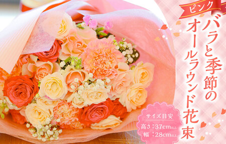 ピンク バラと季節のオールラウンド花束 / 15本以上 ピンク系 薔薇 ばら 花 フラワー 季節 ラッピング メッセージカード付き ギフト 贈り物 プレゼント 冷蔵 長崎県 長崎市