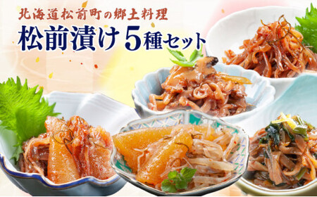 松前漬け小袋5種セット