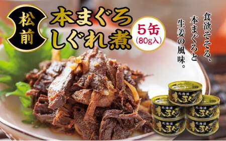 松前本まぐろしぐれ煮