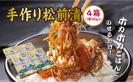 [ホカホカごはんにのせるだけ!]手作り松前漬150g×4箱