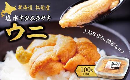 [期間限定]塩水キタムラサキウニ 100g×1パック 「2026年6月以降順次発送」