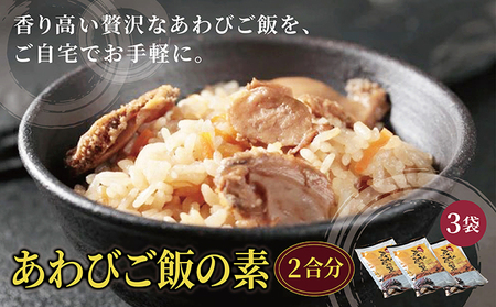 あわびご飯の素