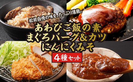 あわびご飯の素とまぐろバーグ&カツセット、新商品=にんにくみそのセット