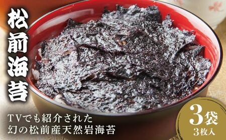 【2026年3月中旬以降発送】松前海苔1袋(3枚入)×3 MATD002