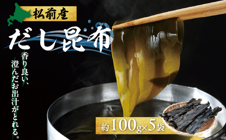 松前産だし昆布 約100g×5袋