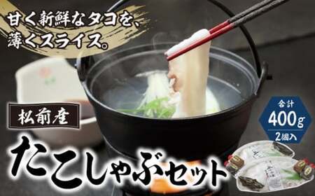 松前産たこしゃぶセット