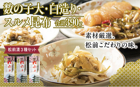 松前漬3種セット 390g