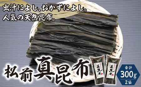 松前真昆布150g×2袋