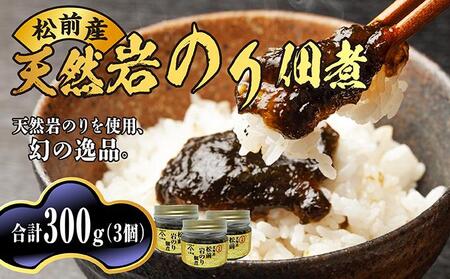 松前天然岩のり佃煮