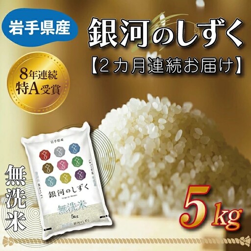 [定期便 2ヶ月]無洗米 令和7年産 銀河のしずく 5kg AE161 無洗