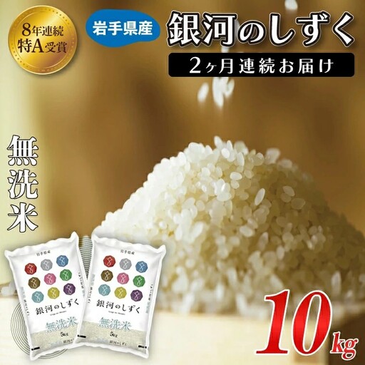 【定期便 2ヶ月】 無洗米 令和7年産 銀河のしずく10kg AE195 無洗