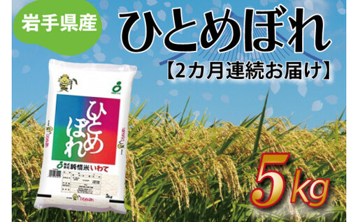 令和8年産 新米【2ヶ月定期便】ひとめぼれ5kg 岩手県産 (AE174)