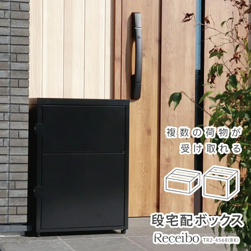 二段宅配ボックスレシーボ 約45.2×45.4×68cm 屋外 レシーボ TR2-4568(BK) 保管庫 ブラック 黒 2段宅配ボックス 鍵付き 防犯対策 [グリーンライフ] 【100S006】