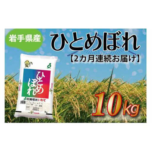 令和8年産 新米【2ヶ月定期便】ひとめぼれ10kg 岩手県産 (AE188)
