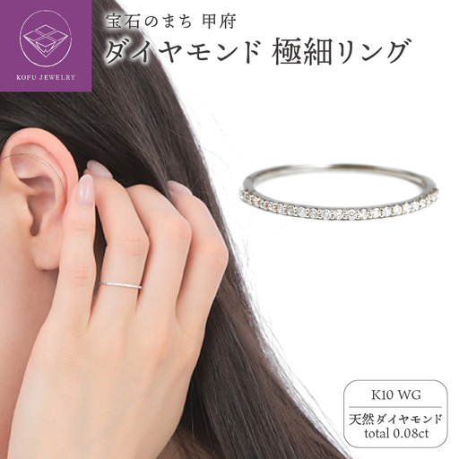 K10ＷG ダイヤモンド0.08ＣＴ極細リングR4004DI-2