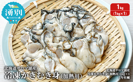 かき サロマ湖産 むき身 加熱用 かき【1kg】