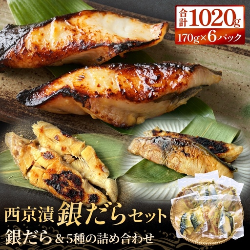 西京漬け 6種 詰め合わせ 1.02kg 銀だら 西京漬け