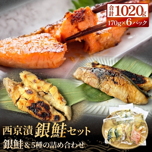 銀鮭 西京漬け セット 約1kg 焼くだけ 惣菜 冷凍 6種