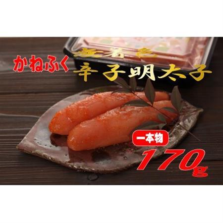 かねふく 【無着色】辛子明太子 (一本物)170g (大牟田市)_魚介・海産物 明太子  めんたいこ_【配送不可地域：離島】【1522270】