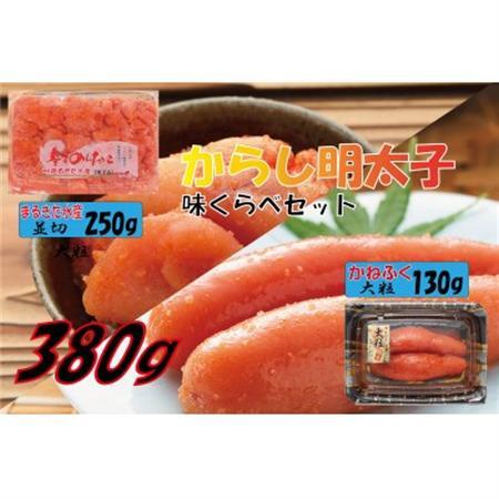 辛子明太子味くらべセット380g(かねふく大粒130g×1、まるきた水産250g並切×1) 大牟田市_魚介・海産物 明太子  めんたいこ_【配送不可地域：離島】【1523124】