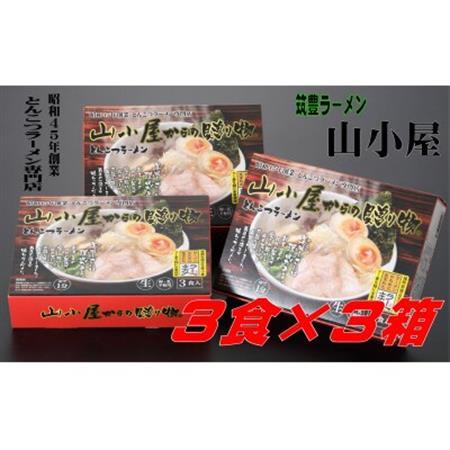 昭和45年創業 とんこつラーメン専門店 山小屋からの贈り物3箱(大牟田市)_麺 ラーメン  らーめん 拉麺_【1523390】