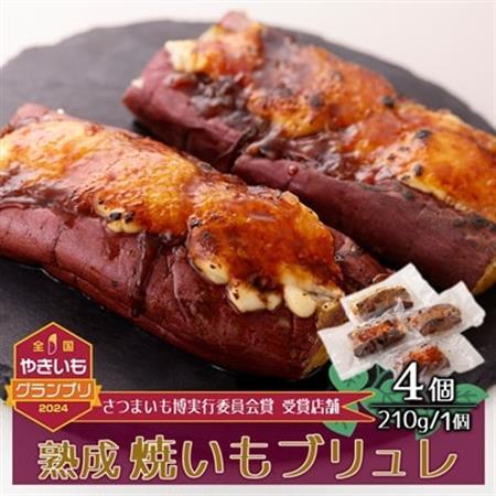 熟成焼きいもブリュレ(4個)_菓子・スイーツ 洋菓子  _【配送不可地域：離島】【1546947】
