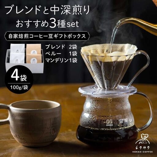 自家焙煎 コーヒー豆 4袋ギフトBOX/とのみのHOKAO COFFEE [UDV001]コーヒー