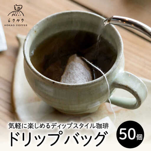 自家焙煎コーヒー ドリップバッグ50個 /とのみのHOKAO COFFEE [UDV004] ドリップコーヒー