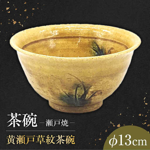 【瀬戸焼】　手造り 黄瀬戸草紋茶碗【山長陶苑】　/ 焼き物 陶器 茶碗 ごはん 皿 [BBBH017]