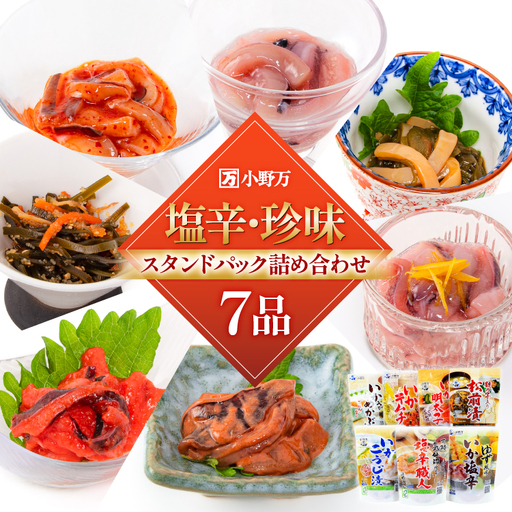 塩辛・珍味 スタンドパック 詰め合わせ 7品セット 