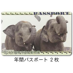 周南市徳山動物園年間パスポート（2枚）