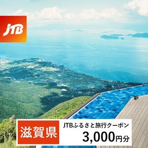 [滋賀県]JTBふるさと旅行クーポン(3,000円分)有効期間3年(Eメール発行)|予約 宿泊 観光 体験 温泉 ホテル 旅館 チケット 子供 子連れ カップル 家族 店頭 オンライン ネット 電話 滋賀