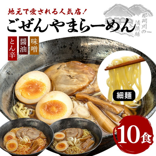 ごぜんやまらーめん とん辛 醤油 味噌 細麺 10食 セット 生麺 スープ付き【ラーメン】【ho1403】