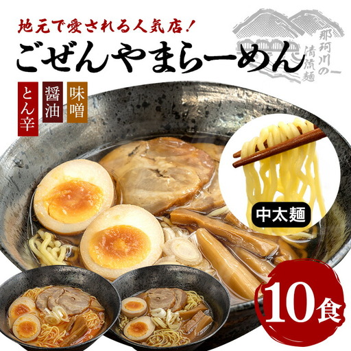 ラーメン ごぜんやまらーめん とん辛 醤油 味噌 中太麺 10食 セット 生麺 スープ付き 【ラーメン】【ho1404】