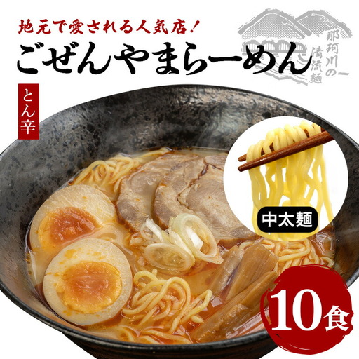 ラーメン ごぜんやまらーめん とん辛 中太麺 10食 セット 生麺 スープ付き 【ラーメン】【ho1406】