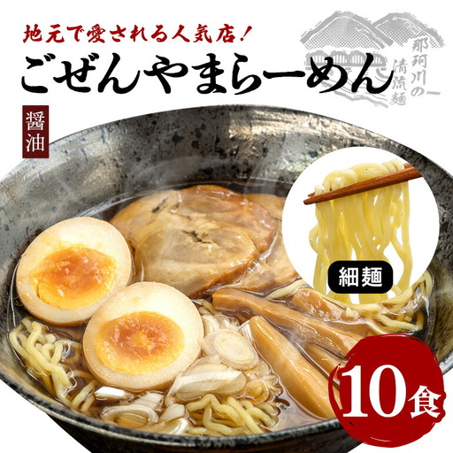 ラーメン ごぜんやまらーめん 醤油 細麺 10食 セット 生麺 スープ付き 【ラーメン】【ho1407】