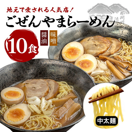 ラーメン ごぜんやまらーめん 醤油 味噌 中太麺 10食 セット 生麺 スープ付き 【ラーメン】【ho1410】
