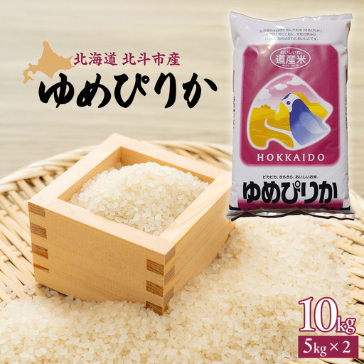 [北斗市産]令和7年産ゆめぴりか 10kg（5kg×2） HOKAD001