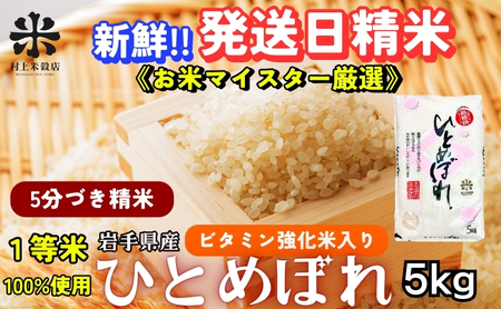ひとめぼれ 5分づき精米 令和7年産 盛岡市産 5kg 美味しさ欲ばる人へ 新鮮 発送日精米 1等米のみを使用したお米マイスター監修の米 お米 白米 精米 ブランド米 産地直送 岩手県 盛岡市 東北 岩手 盛岡 有限会社村上米穀店