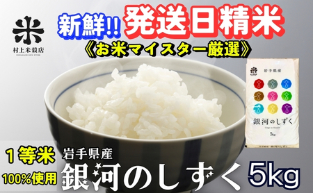 銀河のしずく 令和7年産 盛岡市産 5kg 特A 7年連続獲得中 岩手の本気が生んだ米 新鮮 発送日精米 1等米のみを使用したお米マイスター監修 お米 白米 精米 ご飯 ブランド 産地直送 送料無料 岩手県 盛岡市 東北 岩手 盛岡 有限会社村上米穀店