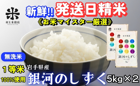 銀河のしずく令和7年産 無洗米 10kg(5kg×2袋) 無洗米 村上米穀店 r03201804292