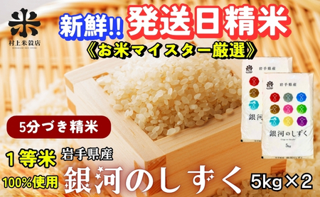 銀河のしずく 5分づき精米 令和7年産 盛岡市産 5kg×2 特A 7年連続獲得中 美味しさ 新鮮 発送日精米 1等米のみを使用したお米マイスター監修の米 お米 白米 ご飯 ブランド 産地直送 岩手県 盛岡市 東北 岩手 盛岡 有限会社村上米穀店