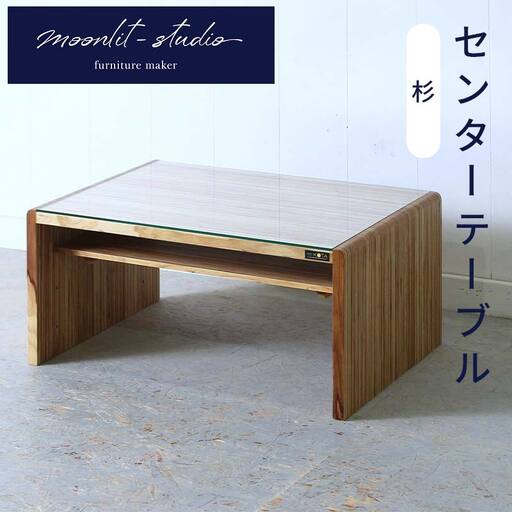センターテーブル 杉  北海道 KOTA インテリア 手作り 家具職人 ローテーブル モダン 家具 家具 家具 家具 家具 家具 EB8-0051