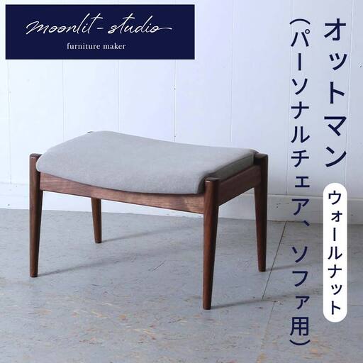 オットマン（パーソナルチェア、ソファ用）（ウォールナット）北海道 MOOTH インテリア 手作り 家具職人 ソファ チェア 家具 家具 家具 家具 家具 家具 EB8-0052