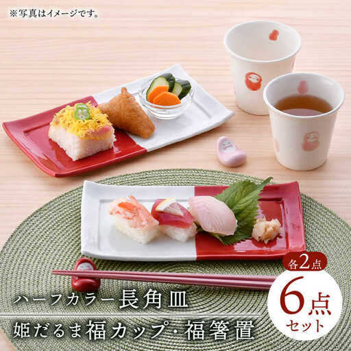 【波佐見焼】皿・箸置・カップ 紅白だるま柄 ペア3点セット【協立陶器/福田陶器店】[NB131]