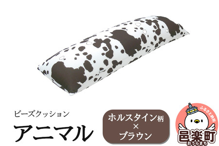 ビーズクッション アニマル ホルスタイン柄 ブラウン DH-18