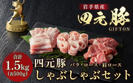 しゃぶしゃぶ 豚肉しゃぶしゃぶセット 1.5kg E0286