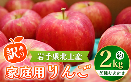 季節の品種 北上 りんご 約2kg 訳あり 順次発送!! 岩手県産 C0565 P&Cリンク 詰め合わせ 季節限定(黄王 つがる ジョナゴールド 星の金貨 スリムレッド ふじ フジ シナノゴールド 王林)数量限定 おまかせ お試し 食べきり リンゴ 果物