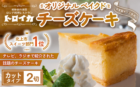 チーズケーキ トロイカ ケーキ 2ピース